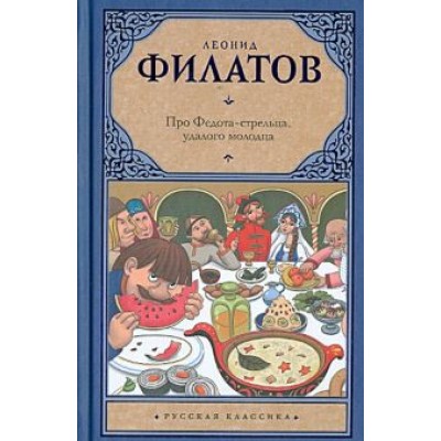 Леонид Филатов: Про Федота-стрельца, удалого молодца Леонид Филатов: Про Федота-стрельца, удалого молодца