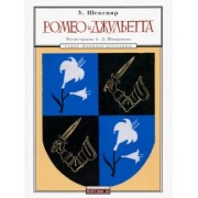 Уильям Шекспир: Ромео и Джульетта