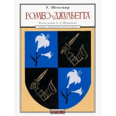 Уильям Шекспир: Ромео и Джульетта Уильям Шекспир: Ромео и Джульетта