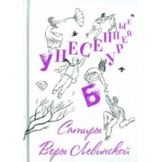 Вера Левинская: Унесенные бурей. Сатиры Веры Левинской