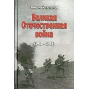 Николай Потапов: Великая Отечественная война. 1941-1945. Документальные драмы