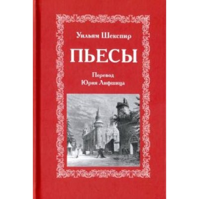 Уильям Шекспир: Пьесы Уильям Шекспир: Пьесы