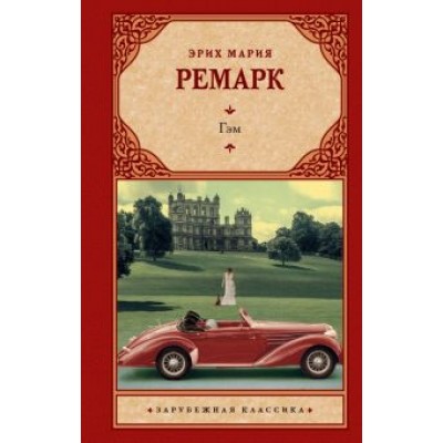 Эрих Ремарк: Гэм Эрих Ремарк: Гэм