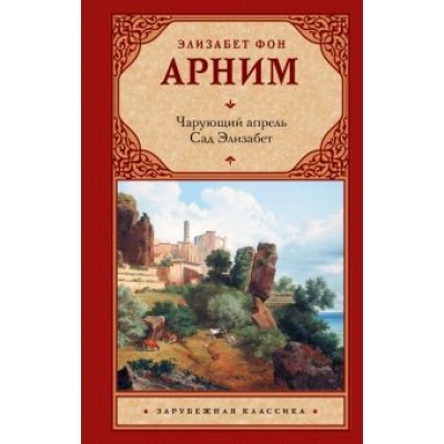 Арним фон: Чарующий апрель. Сад Элизабет Арним фон: Чарующий апрель. Сад Элизабет