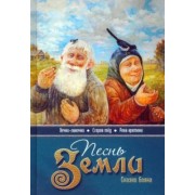 Владимир Борисов: Песнь земли. Сказки Бояна