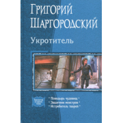 Григорий Шаргородский: Укротитель (трилогия)