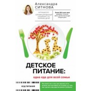 Александра Ситнова: Детское питание. Одна еда для всей семьи