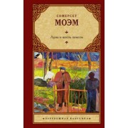 Уильям Моэм: Луна и шесть пенсов (новый перевод)