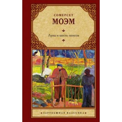 Уильям Моэм: Луна и шесть пенсов (новый перевод) Уильям Моэм: Луна и шесть пенсов (новый перевод)