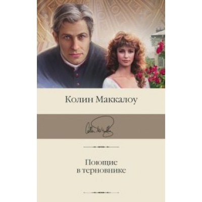 Колин Маккалоу: Поющие в терновнике Колин Маккалоу: Поющие в терновнике
