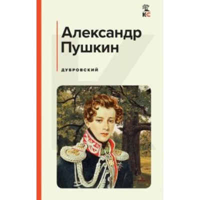 Александр Пушкин: Дубровский Александр Пушкин: Дубровский