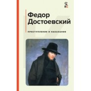 Федор Достоевский: Преступление и наказание