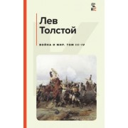 Лев Толстой: Война и мир. Том III-IV