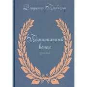 Владимир Трубицын: Поминальный венок. Драма