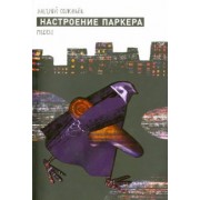 Андрей Соловьев: Настроение Паркера