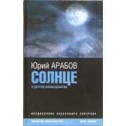 Юрий Арабов: Солнце и другие киносценарии
