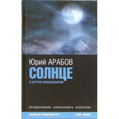Юрий Арабов: Солнце и другие киносценарии Юрий Арабов: Солнце и другие киносценарии