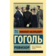 Николай Гоголь: Ревизор