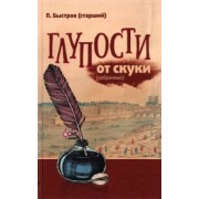 П. Быстров: Глупости от скуки (избранные)