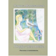 Лариса Малеванная: Люди-человеки. Рассказы и киноповесть