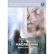 Людмила Шевцова: Наследник
