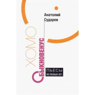 Анатолий Сударев: Хомо обыкновенус. Пьесы из разных лет Анатолий Сударев: Хомо обыкновенус. Пьесы из разных лет