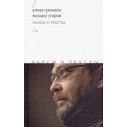 Гремина, Угаров: Пьесы и тексты. Том 2