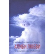 Клименкова-Тенишева, Бут: Алиби любви. Пьеса, сценарии