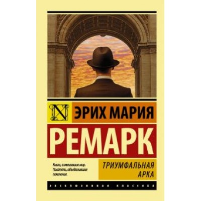 Эрих Ремарк: Триумфальная арка Эрих Ремарк: Триумфальная арка