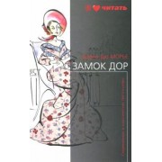 Дюморье, Квиллер-Кауч: Замок Дор