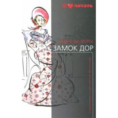 Дюморье, Квиллер-Кауч: Замок Дор Дюморье, Квиллер-Кауч: Замок Дор