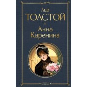 Лев Толстой: Анна Каренина