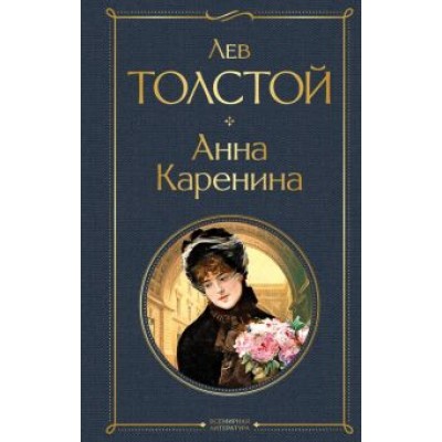 Лев Толстой: Анна Каренина Лев Толстой: Анна Каренина