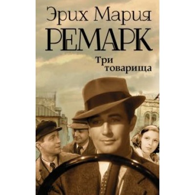 Эрих Ремарк: Три товарища Эрих Ремарк: Три товарища