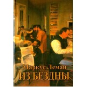 Маркус Леман: Из бездны