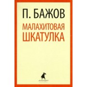 Павел Бажов: Малахитовая шкатулка. Сказы