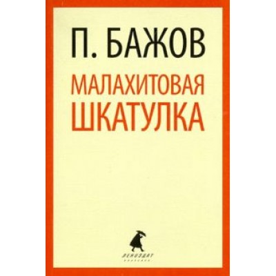 Павел Бажов: Малахитовая шкатулка. Сказы Павел Бажов: Малахитовая шкатулка. Сказы