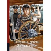 Николай Мамин: Валеркина любовь. Златые горы
