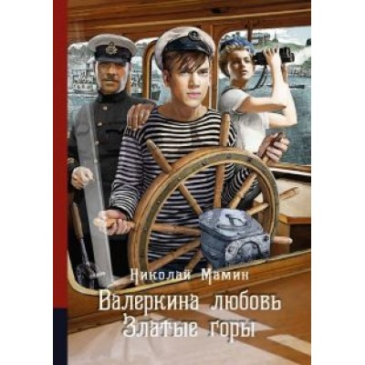 Николай Мамин: Валеркина любовь. Златые горы Николай Мамин: Валеркина любовь. Златые горы