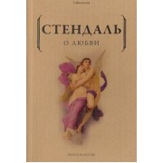 Стендаль: О любви