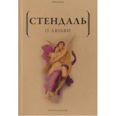Стендаль: О любви Стендаль: О любви