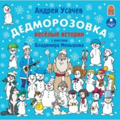 Андрей Усачев: Дедморозовка (CDmp3) Андрей Усачев: Дедморозовка (CDmp3)