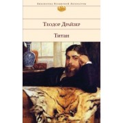 Теодор Драйзер: Титан