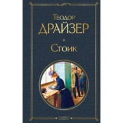 Теодор Драйзер: Стоик