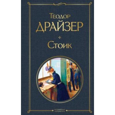 Теодор Драйзер: Стоик Теодор Драйзер: Стоик