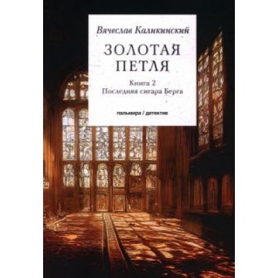 Вячеслав Каликинский: Золотая петля. В 2-х книгах. Книга 2. Последняя сигара Берга Вячеслав Каликинский: Золотая петля. В 2-х книгах. Книга 2. Последняя сигара Берга