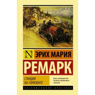 Эрих Ремарк: Станция на горизонте Эрих Ремарк: Станция на горизонте