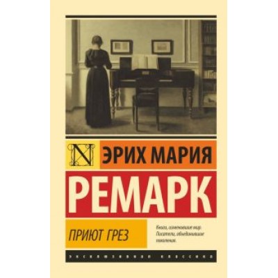 Эрих Ремарк: Приют Грез Эрих Ремарк: Приют Грез
