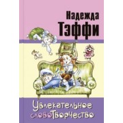 Надежда Тэффи: Увлекательное словотворчество