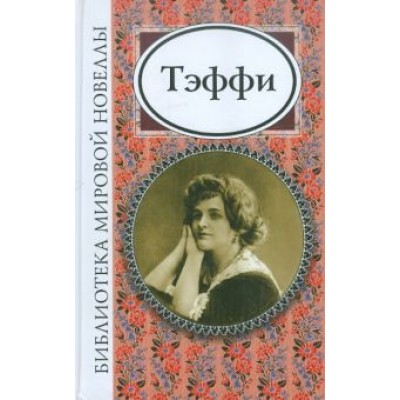 Надежда Тэффи: Тэффи Надежда Тэффи: Тэффи